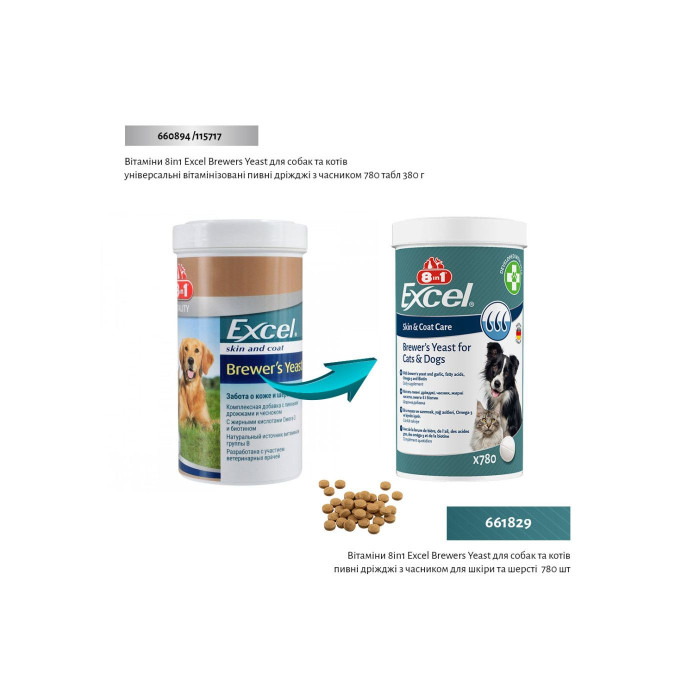 8in1 Excel Brewers Yeast - пивные дрожжи с чесноком для собак и котов, 780 таб.